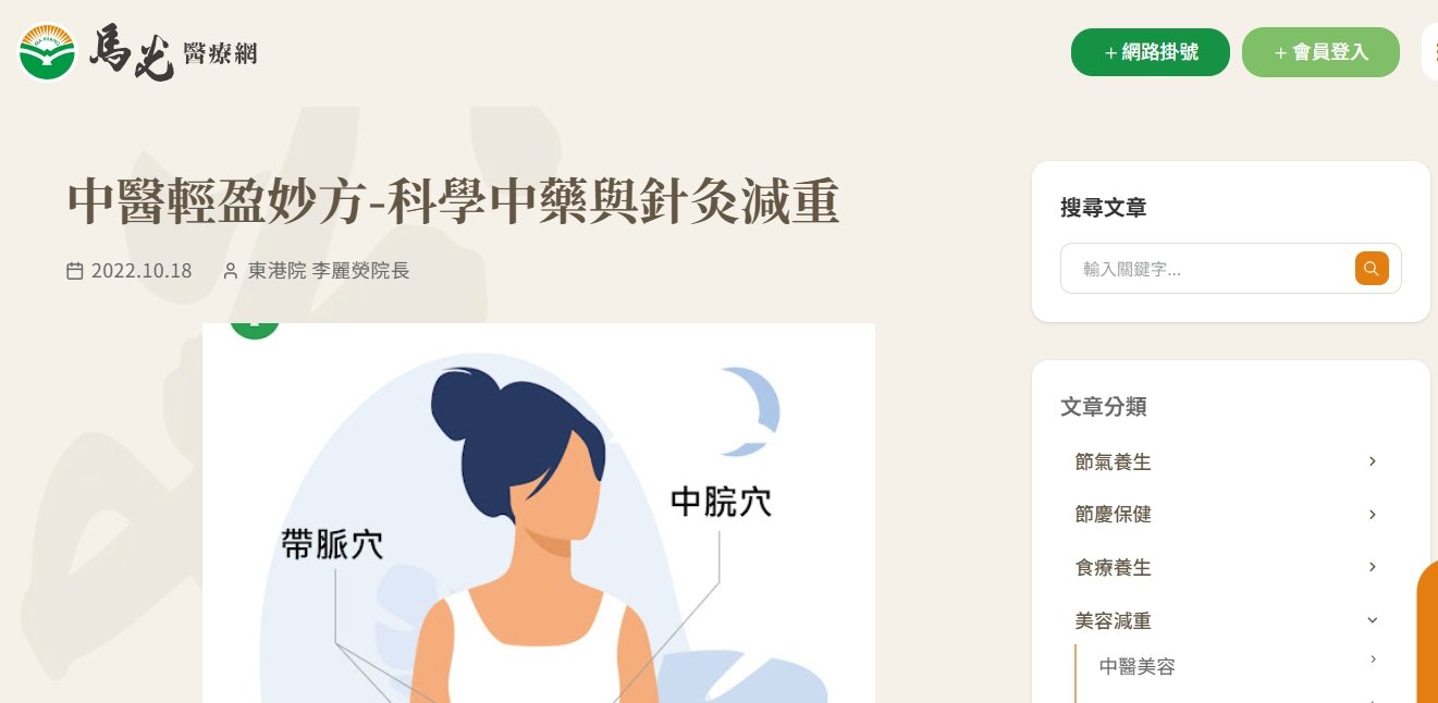 馬光中醫診所-中醫輕盈妙方-科學中藥與針灸減重