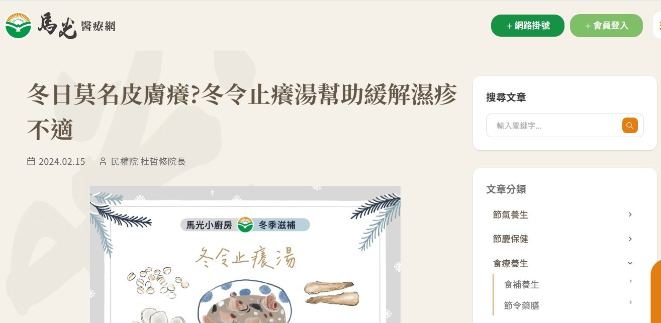 馬光中醫診所-冬日莫名皮膚癢?冬令止癢湯幫助緩解濕疹不適