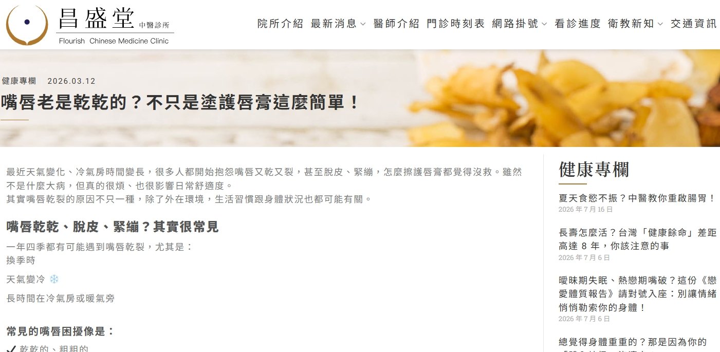 昌盛堂中醫診所-嘴唇老是乾乾的？不只是塗護唇膏這麼簡單！