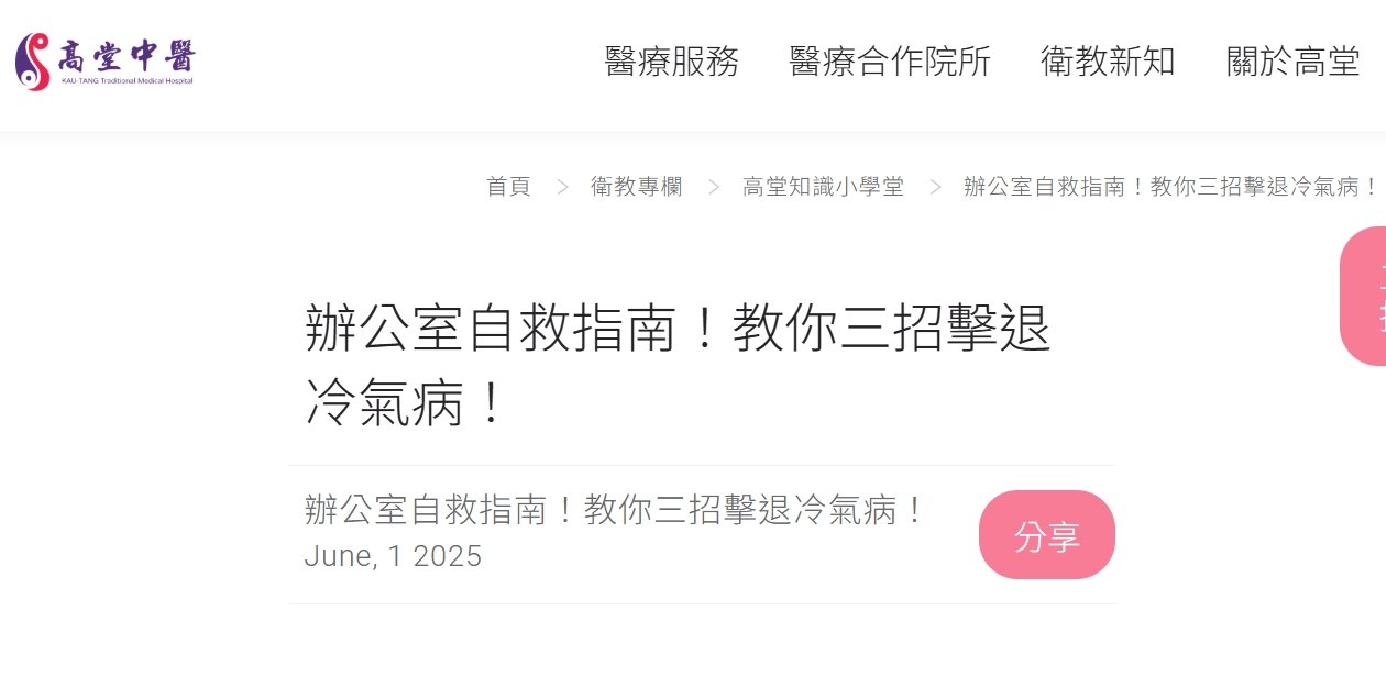 高堂中醫聯合診所-辦公室自救指南！教你三招擊退冷氣病！