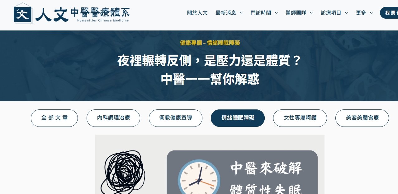 人文中醫醫療體系-夜裡輾轉反側，是壓力還是體質？中醫一一幫你解惑