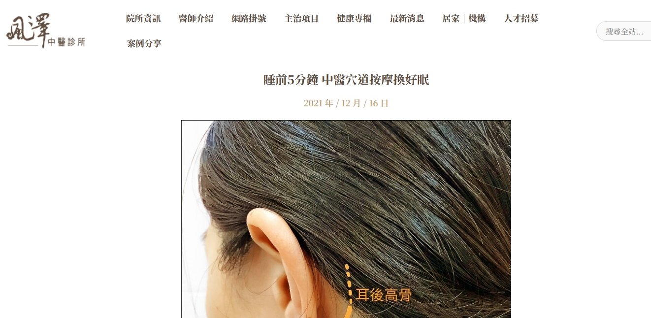 風澤中醫診所-睡前5分鐘 中醫穴道按摩換好眠