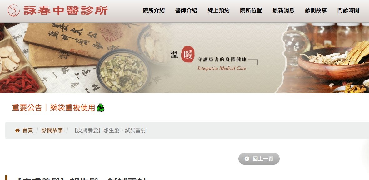 詠春中醫診所-【皮膚養髮】想生髮，試試雷射