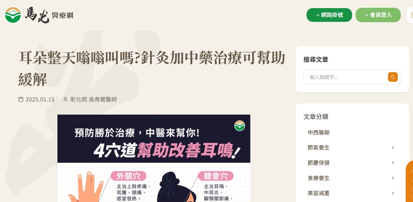 馬光中醫診所-耳朵整天嗡嗡叫嗎?針灸加中藥治療可幫助緩解