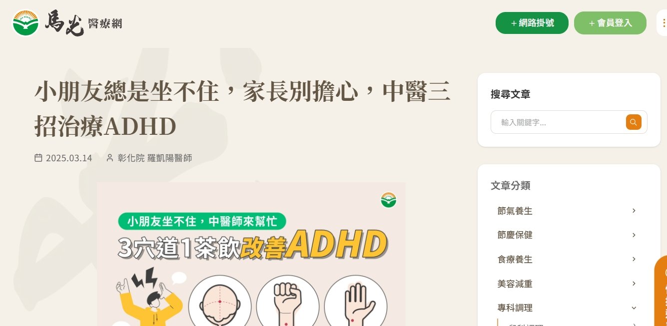 馬光中醫診所-小朋友總是坐不住，家長別擔心，中醫三招治療ADHD