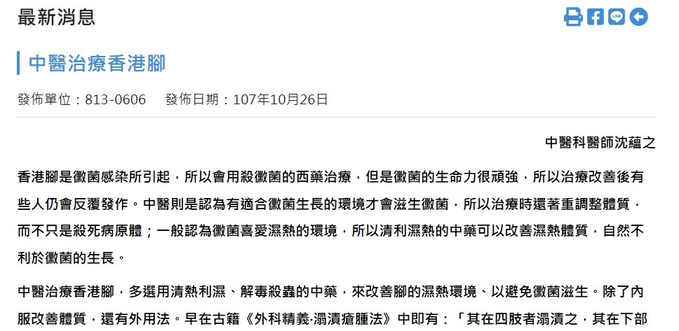 國軍桃園總醫院新竹分院-中醫治療香港腳