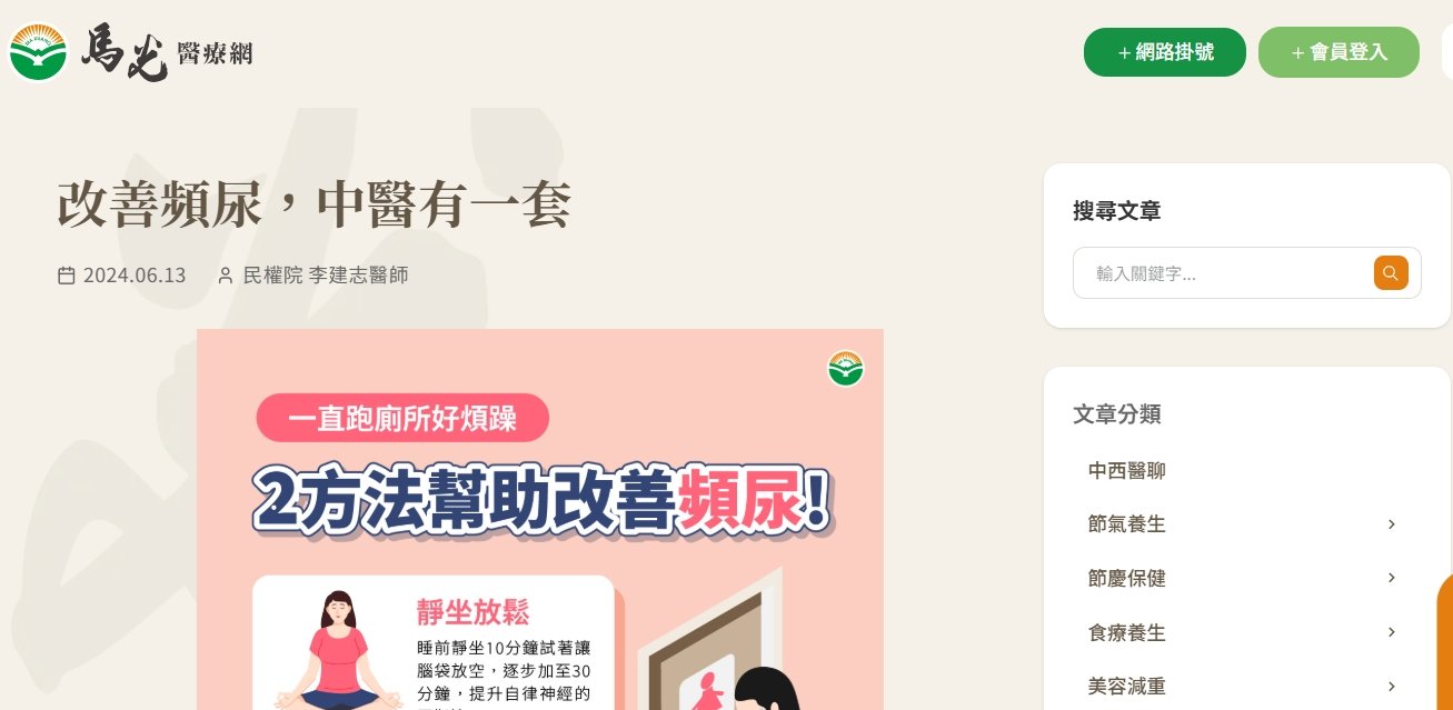 馬光中醫診所-改善頻尿，中醫有一套