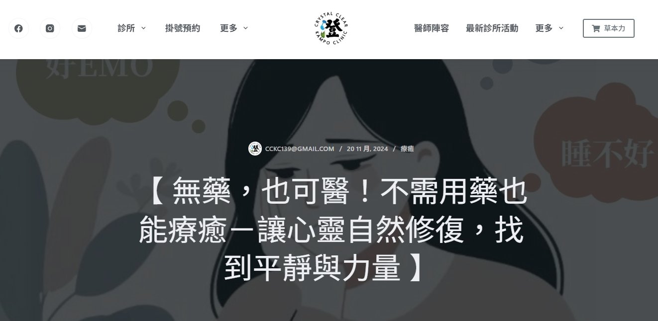 澄明中醫診所-【 無藥，也可醫！不需用藥也能療癒－讓心靈自然修復，找到平靜與力量 】