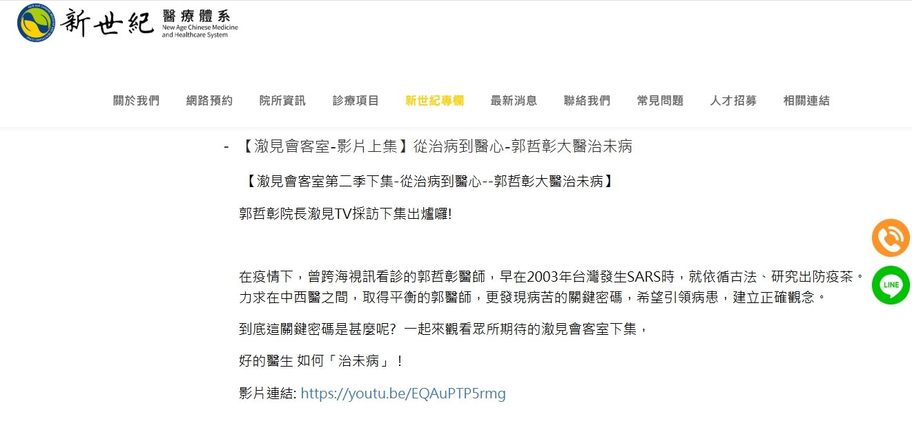 新世紀中醫診所-從治病到醫心-郭哲彰大醫治未病