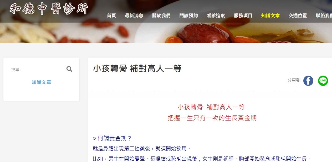 和德中醫診所-小孩轉骨 補對高人一等