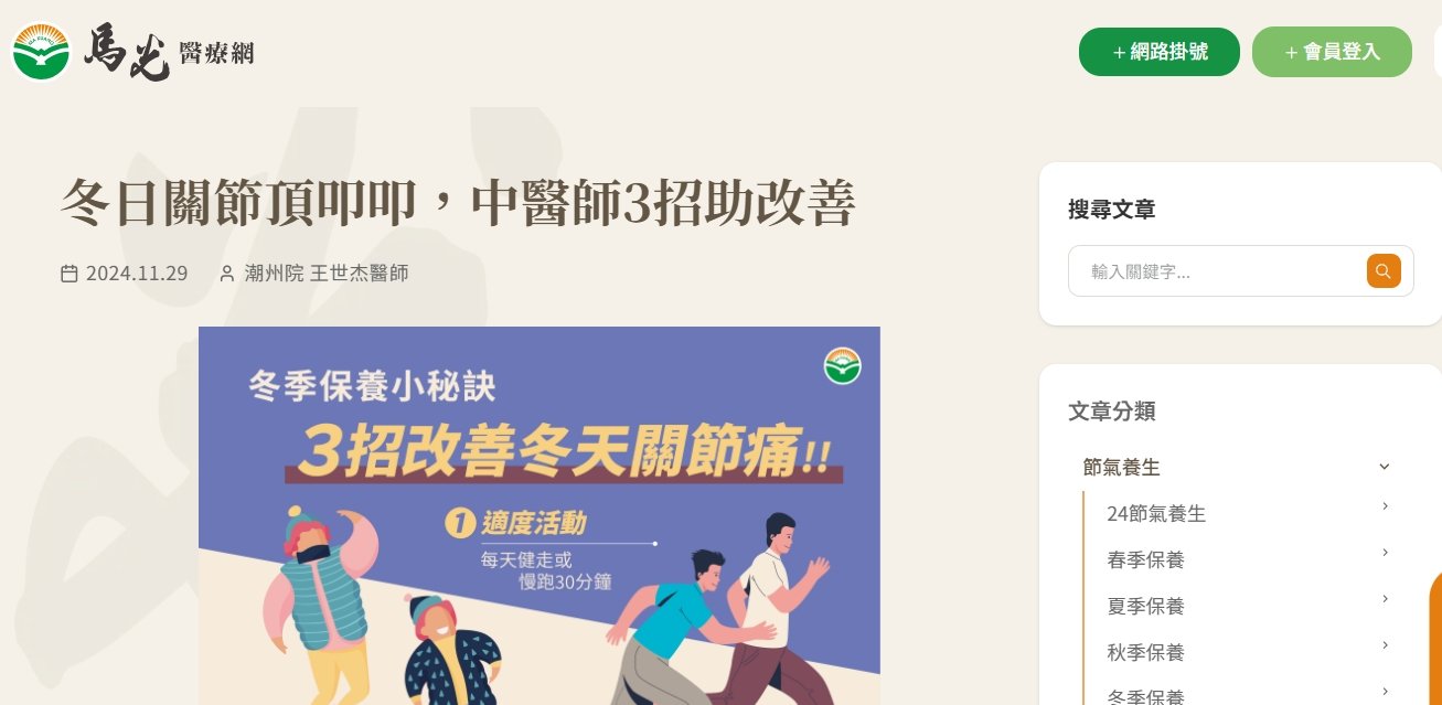 馬光中醫診所-冬日關節頂叩叩，中醫師3招助改善