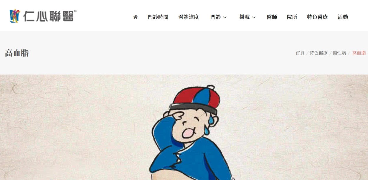 仁心聯醫-高血脂