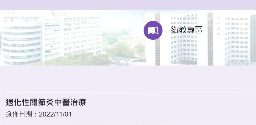 振興醫院-退化性關節炎中醫治療