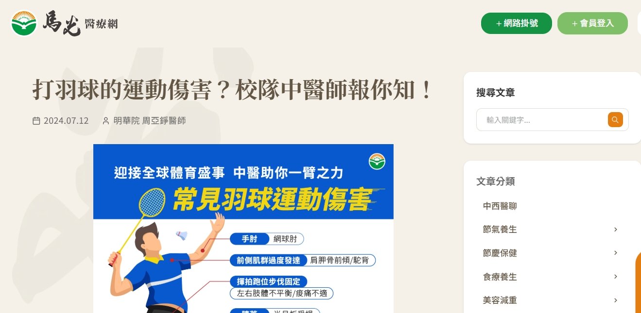 馬光中醫診所-打羽球的運動傷害？校隊中醫師報你知！