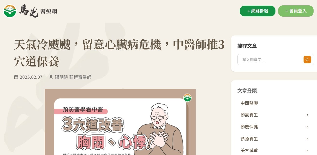 馬光中醫診所-天氣冷颼颼，留意心臟病危機，中醫師推3穴道保養