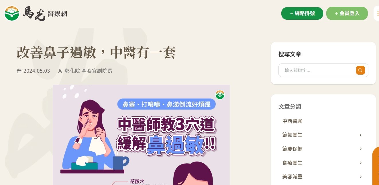 馬光中醫診所-改善鼻子過敏，中醫有一套