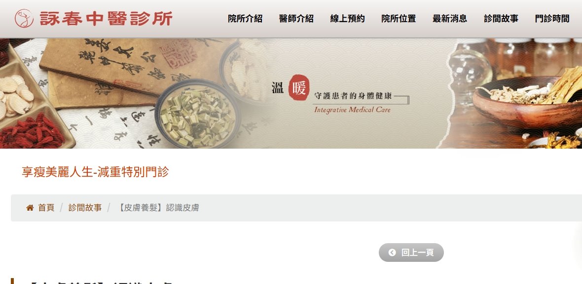 詠春中醫診所-【皮膚養髮】認識皮膚