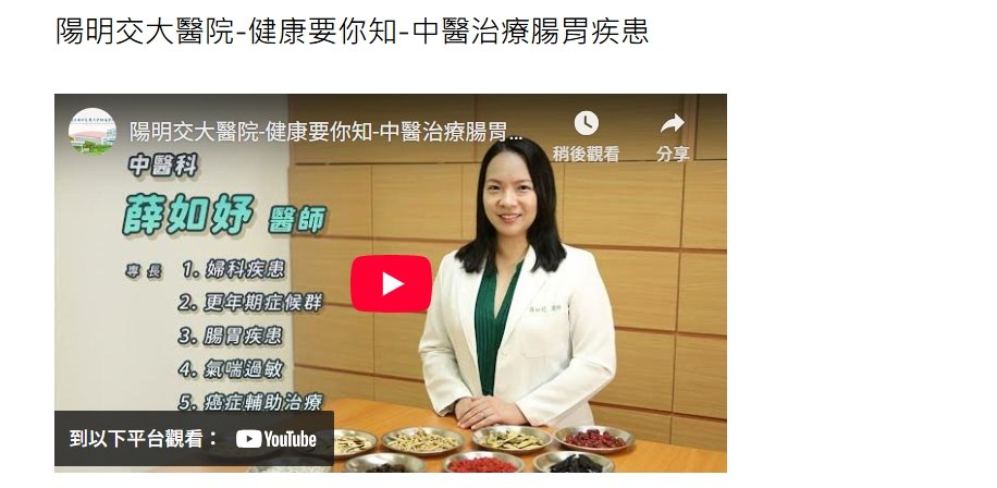 陽明交通大學附設醫院-健康要你知-中醫治療腸胃疾患