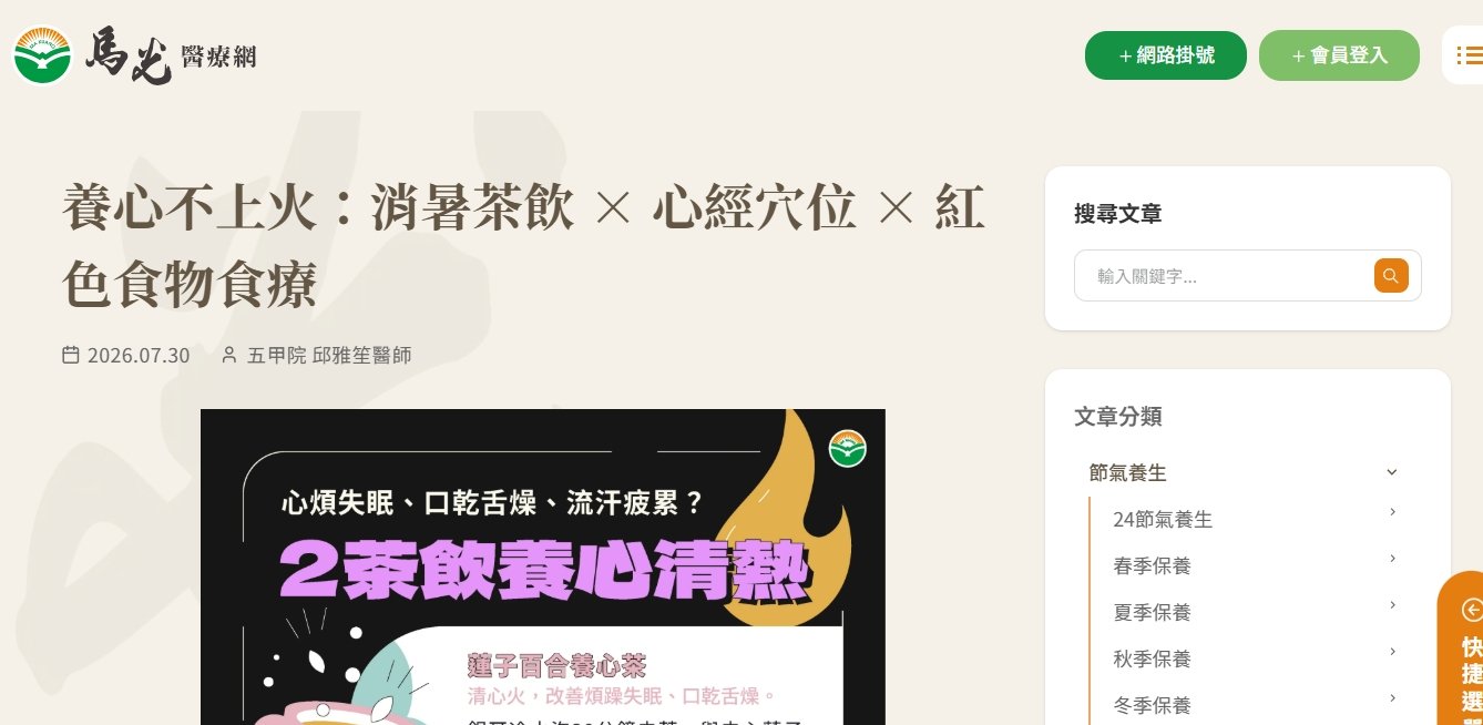 馬光中醫診所-養心不上火：消暑茶飲 × 心經穴位 × 紅色食物食療