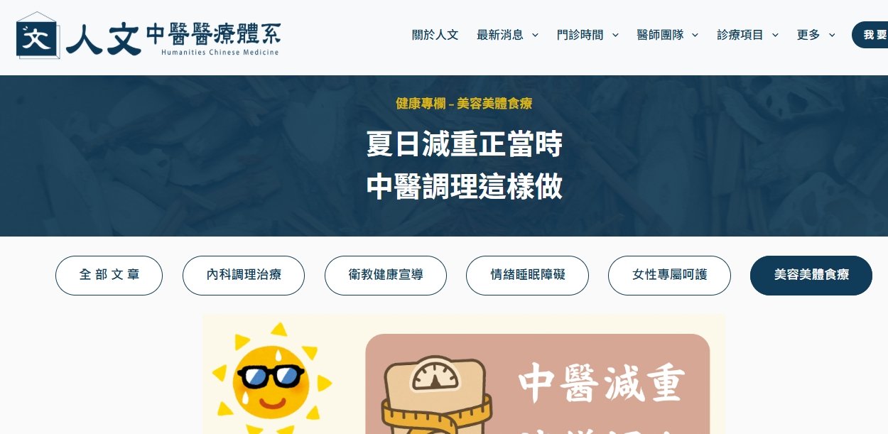 人文中醫醫療體系-夏日減重正當時：中醫調理這樣做