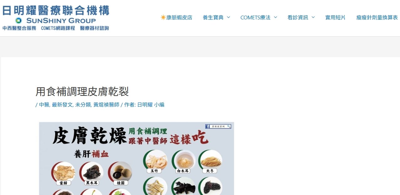 日明耀中醫診所-用食補調理皮膚乾裂