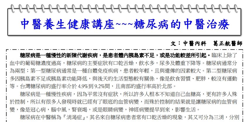 中國醫藥大學附設醫院東區分院-中國糖尿病的中醫治療