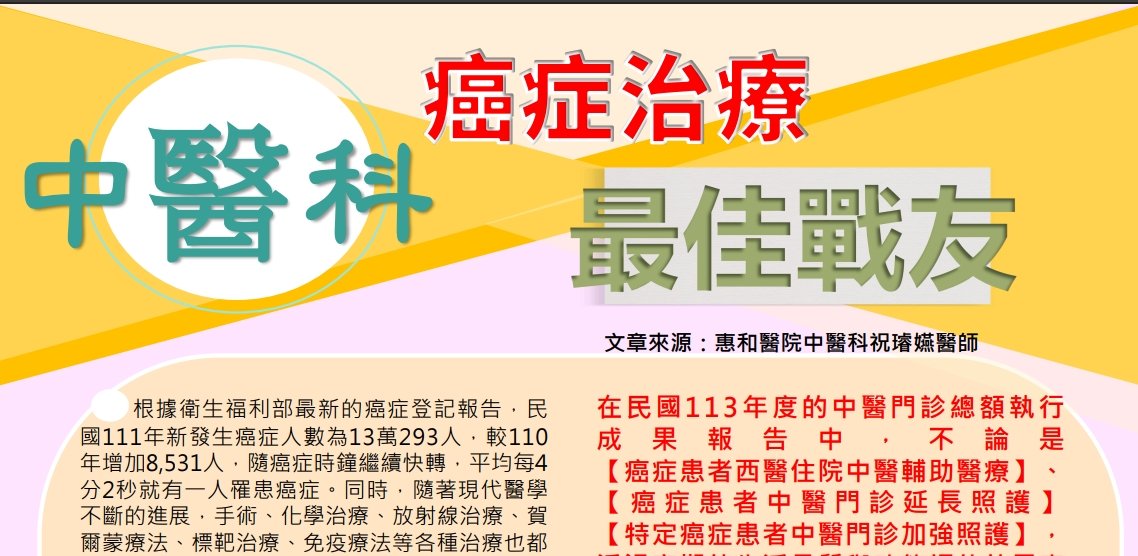 惠和醫院-中醫是抗癌最佳戰友