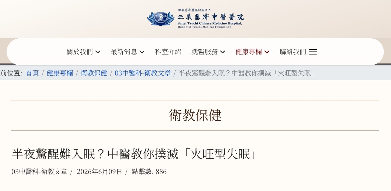 三義慈濟中醫醫院-半夜驚醒難入眠？中醫教你撲滅「火旺型失眠」