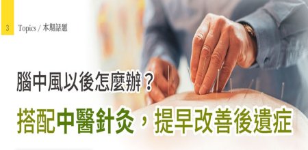 新光醫院-類中風以後怎麼辦？搭配中醫針灸，提早改善後遺症