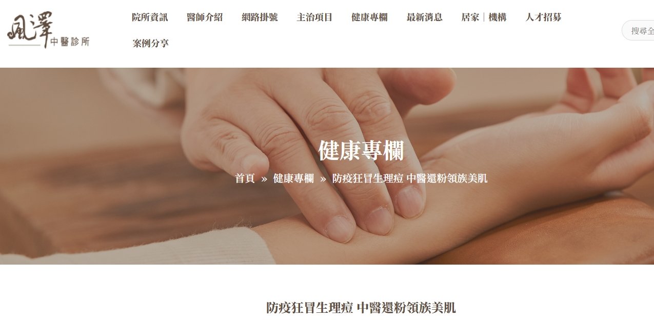 風澤中醫診所-防疫狂冒生理痘 中醫還粉領族美肌