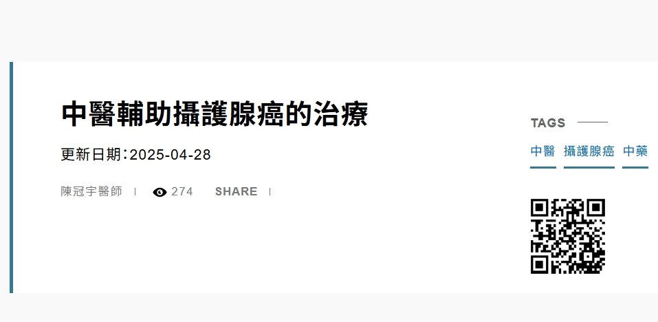 台北馬偕醫院-中醫輔助攝護腺癌的治療