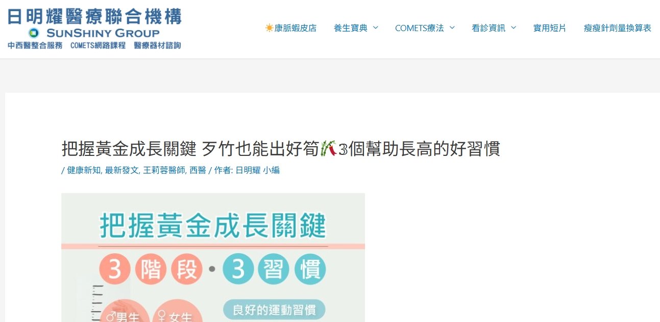 日明耀中醫診所-把握黃金成長關鍵 歹竹也能出好筍  3個幫助長高的好習慣