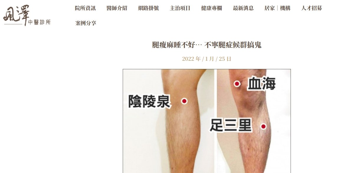 風澤中醫診所-腿痠麻睡不好… 不寧腿症候群搞鬼