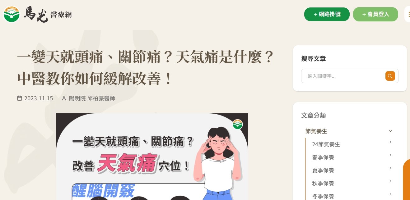 馬光中醫診所-一變天就頭痛、關節痛？天氣痛是什麼？中醫教你如何緩解改善！