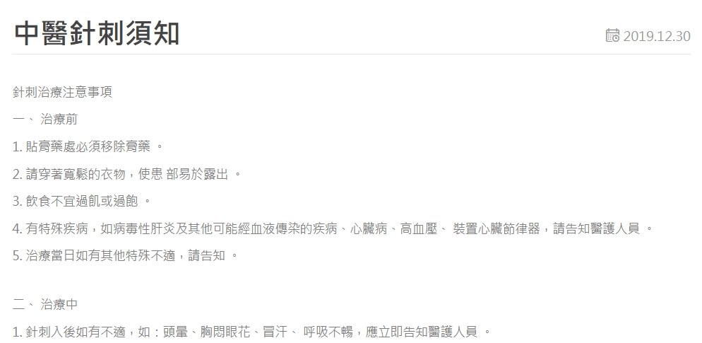 正德醫院-中醫針刺須知
