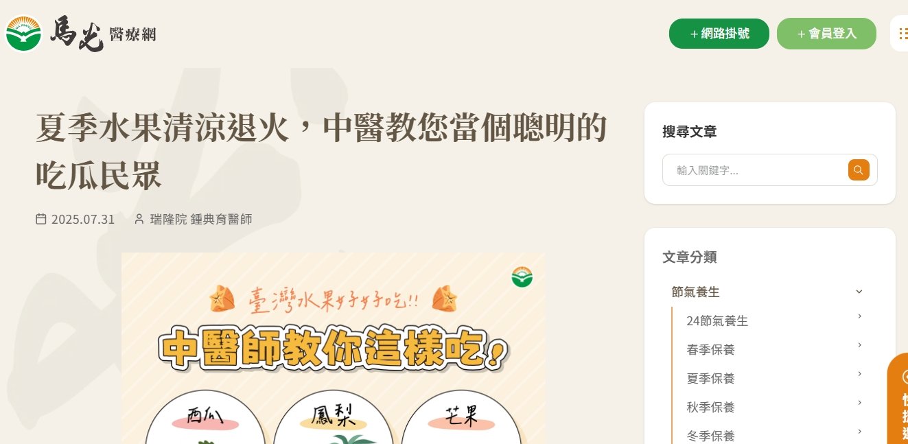 馬光中醫診所-夏季水果清涼退火，中醫教您當個聰明的吃瓜民眾