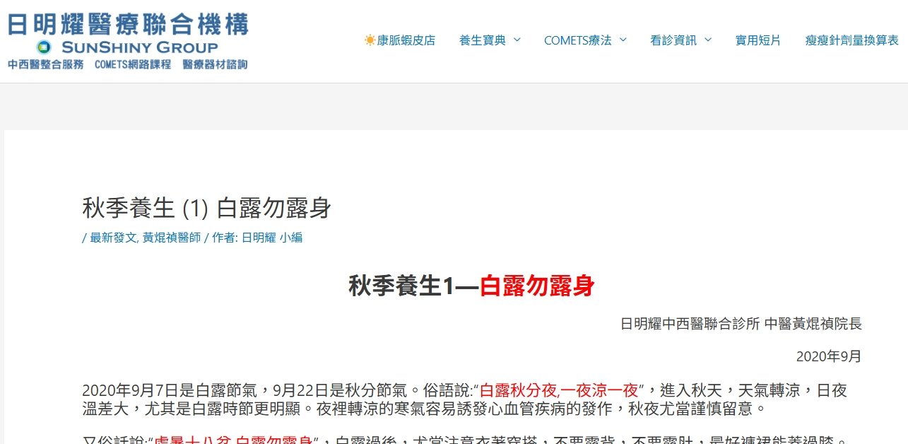 日明耀中醫診所-秋季養生 (1) 白露勿露身