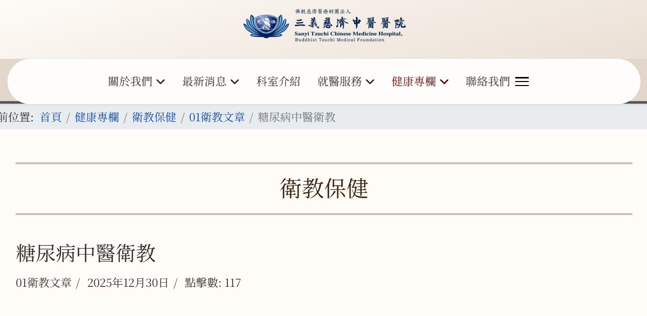 三義慈濟中醫醫院-糖尿病中醫衛教
