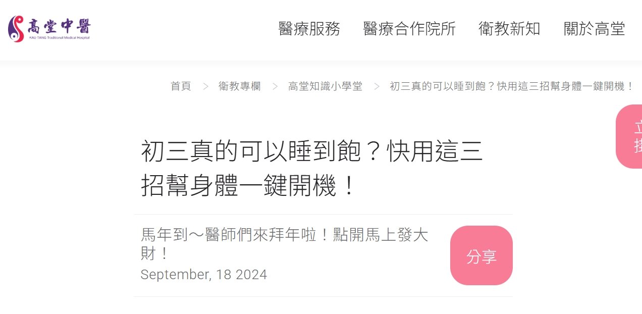 高堂中醫聯合診所-初三真的可以睡到飽？快用這三招幫身體一鍵開機！
