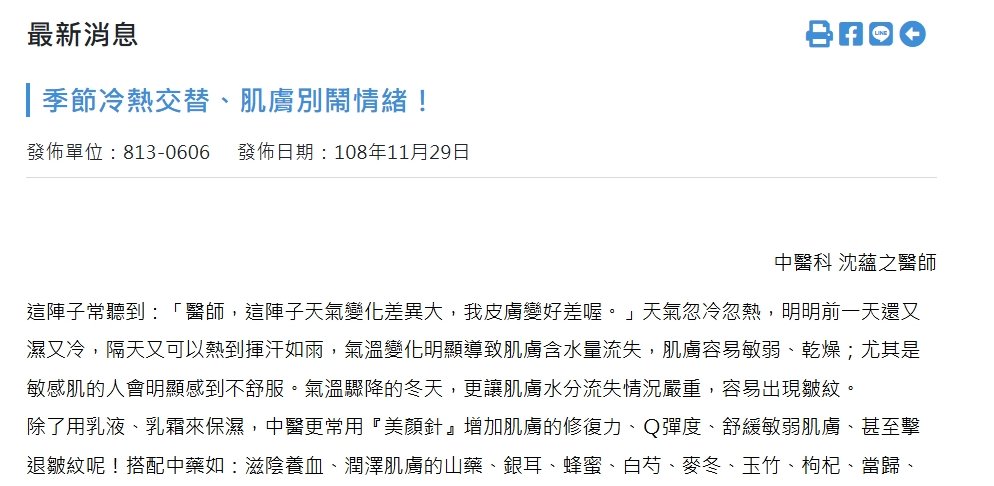 國軍桃園總醫院新竹分院-季節冷熱交替、肌膚別鬧情緒！