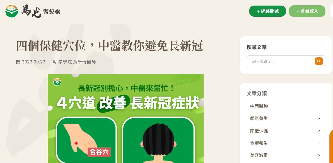 馬光中醫診所-四個保健穴位，中醫教你避免長新冠