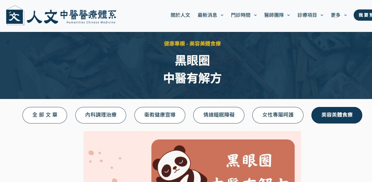 人文中醫醫療體系-黑眼圈，中醫有解