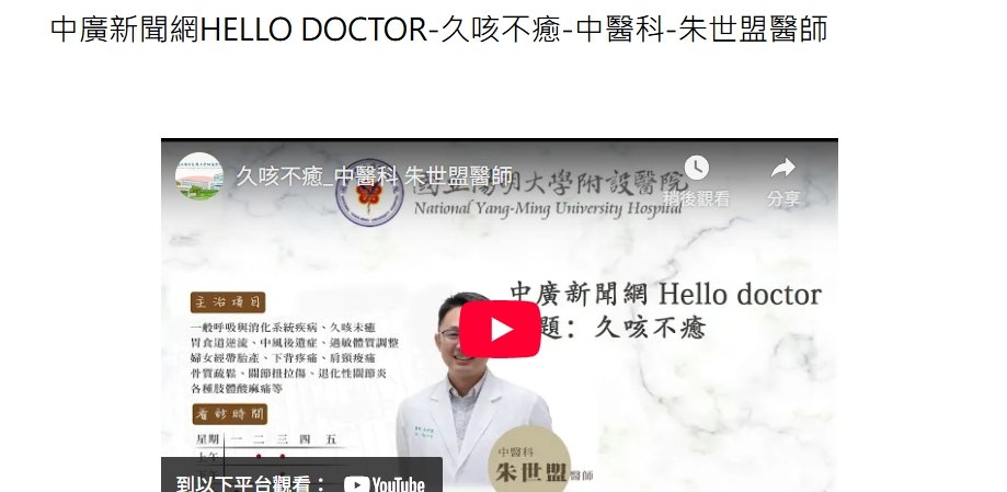 陽明交通大學附設醫院-中廣新聞網Hello doctor-久咳不癒-中醫科-朱世盟醫師