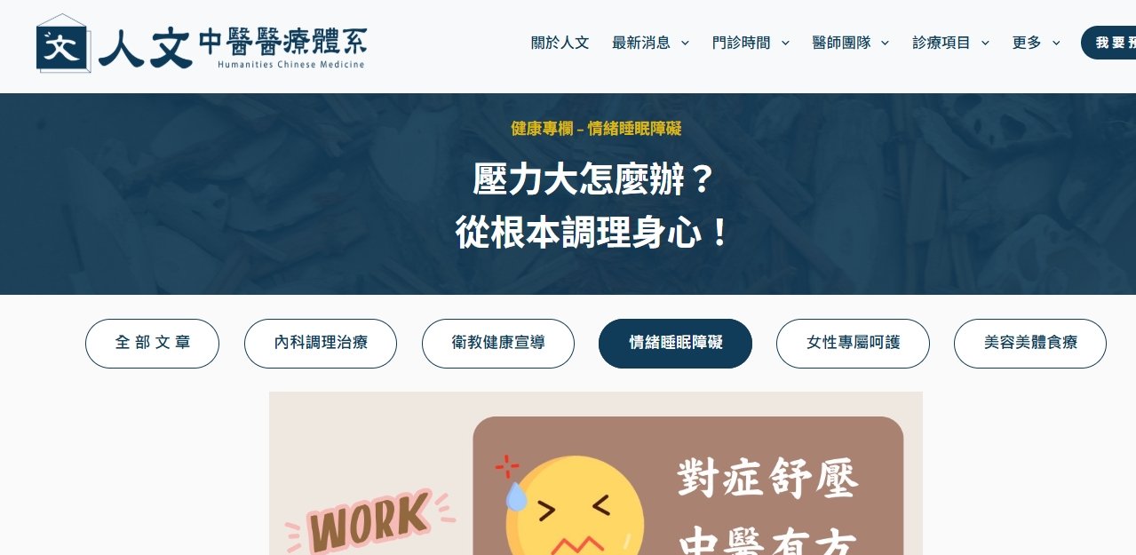人文中醫醫療體系-壓力大怎麼辦？從根本調理身心！