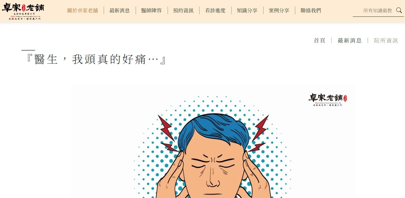 泉安堂中醫診所-『醫生，我頭真的好痛…』