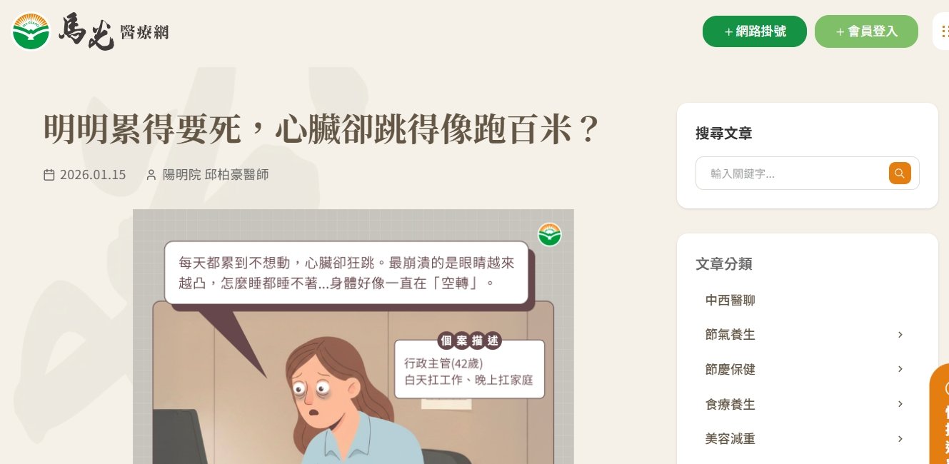 馬光中醫診所-明明累得要死，心臟卻跳得像跑百米？