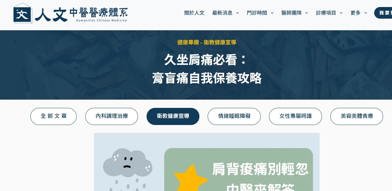 人文中醫醫療體系-久坐肩痛必看：膏盲痛自我保養攻略