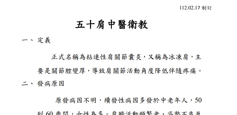 高雄市立聯合醫院-五十肩中醫衛教