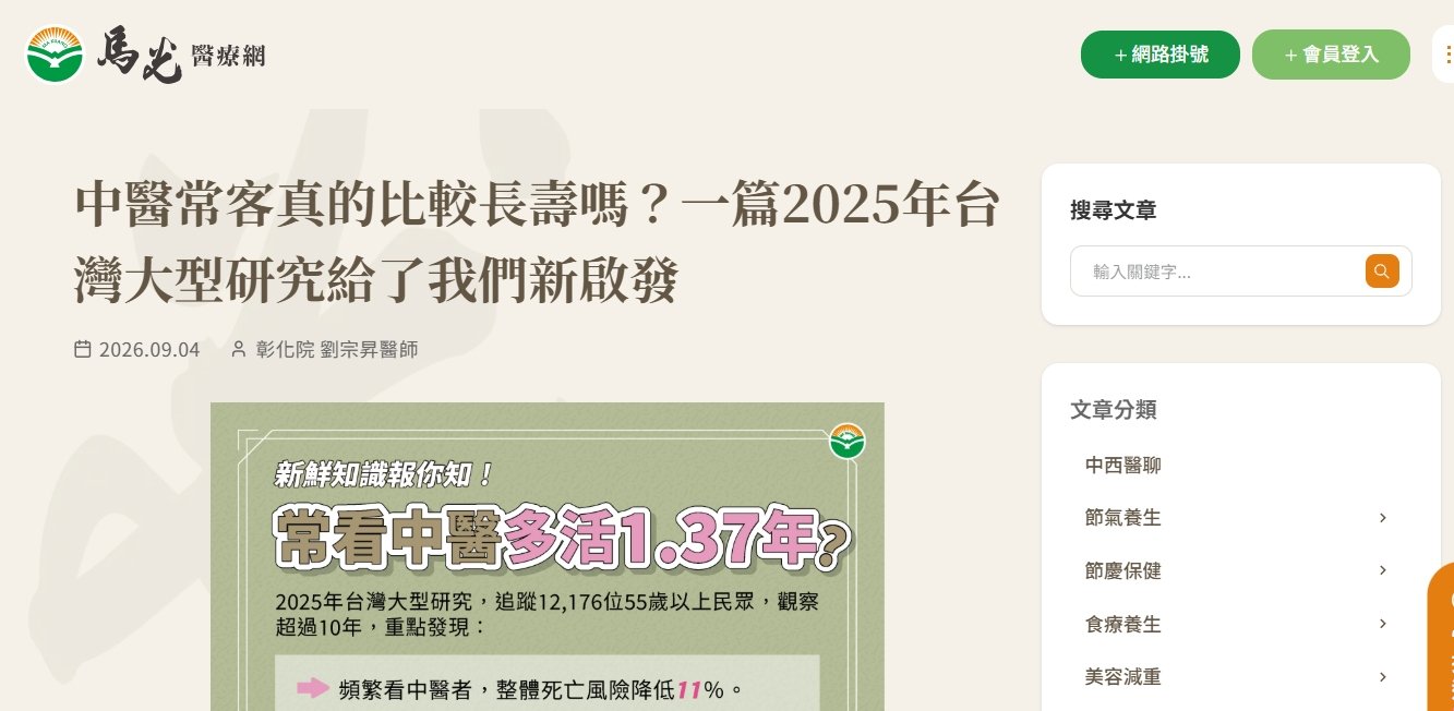 馬光中醫診所-中醫常客真的比較長壽嗎？一篇2025年台灣大型研究給了我們新啟發