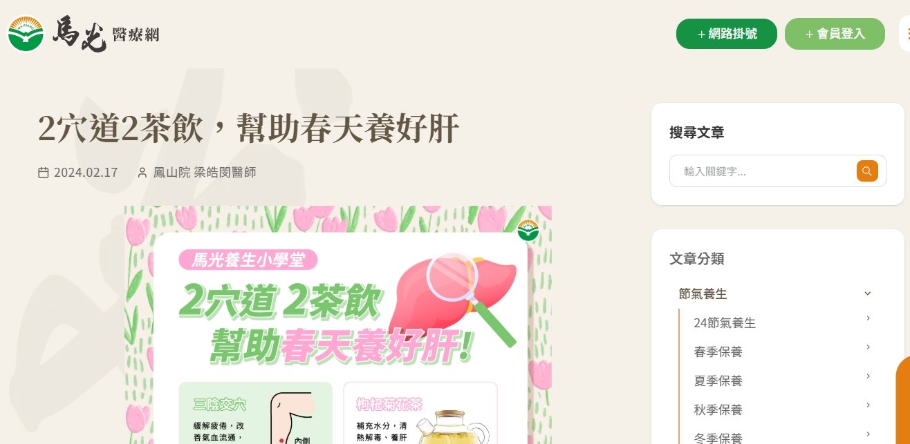 馬光中醫診所-2穴道2茶飲，幫助春天養好肝
